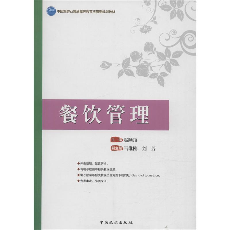 餐饮管理 赵顺顶 主编 书籍