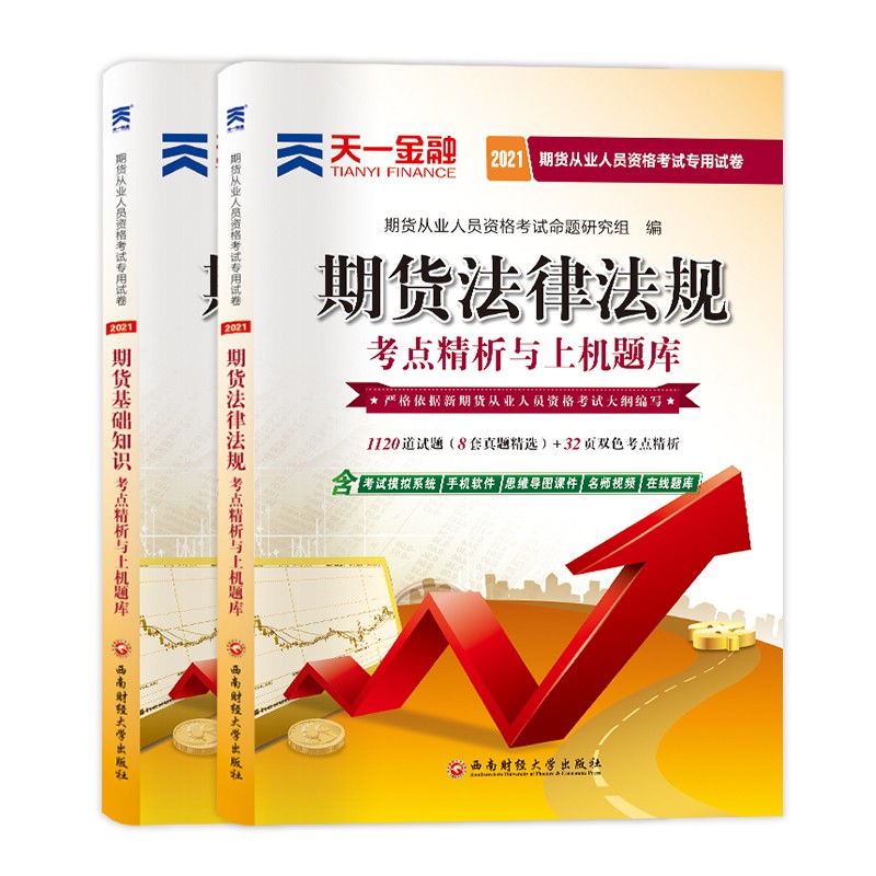 备考2022期货从业资格考试2021真题试卷：期货法律法规+期货基础知识（共2册）