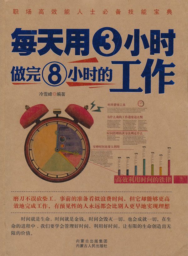 每天用3小时做完8小时的工作9787204114382