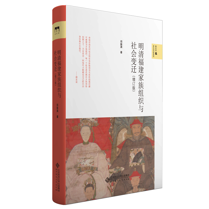 明清福建家族组织与社会变迁(增订版) 郑振满 书籍