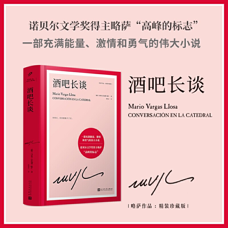 【现货速发】酒吧长谈(精装珍藏版) 略萨作品