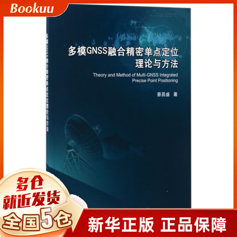 多模GNSS融合精密单点定位理论与方法