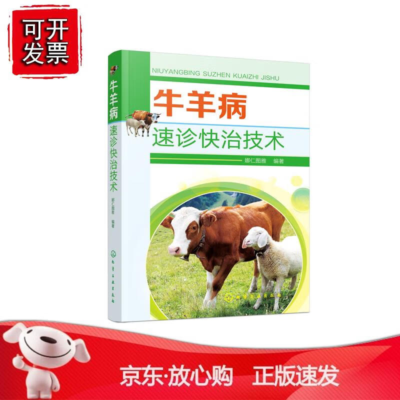 牛羊病速诊快治技术 娜仁图雅 编著化学工