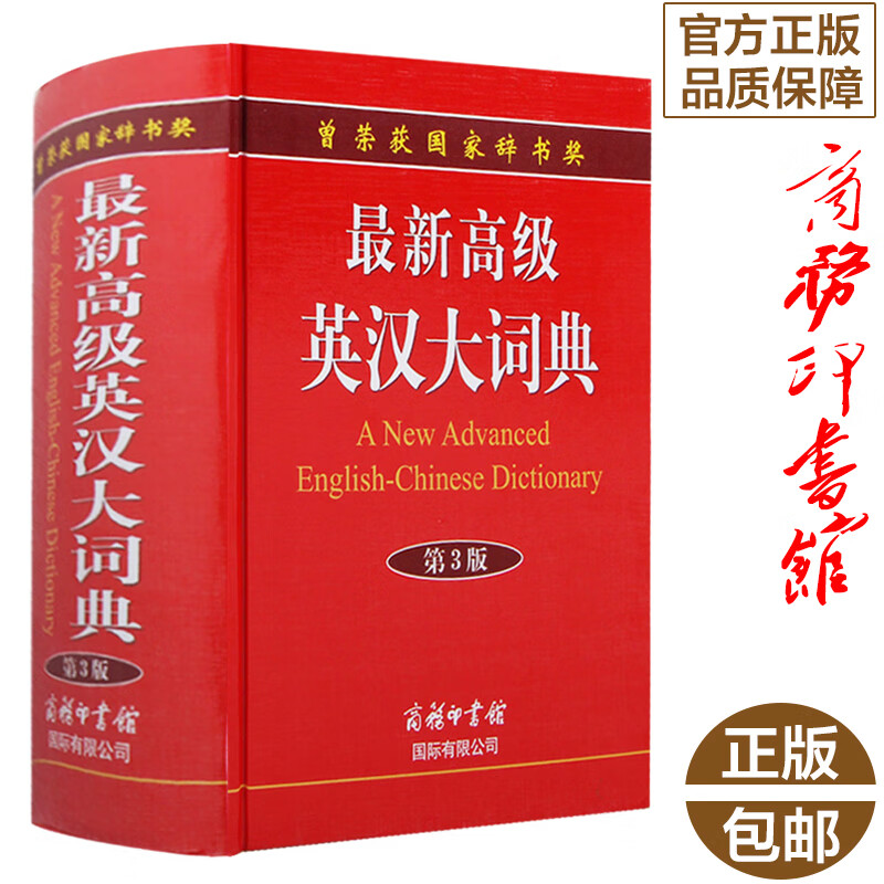 商务印书馆】英汉大词典第3版汉英双语初高中学生实用英汉大词典大字本商务印书馆20167牛津双解互译工具书精 kb