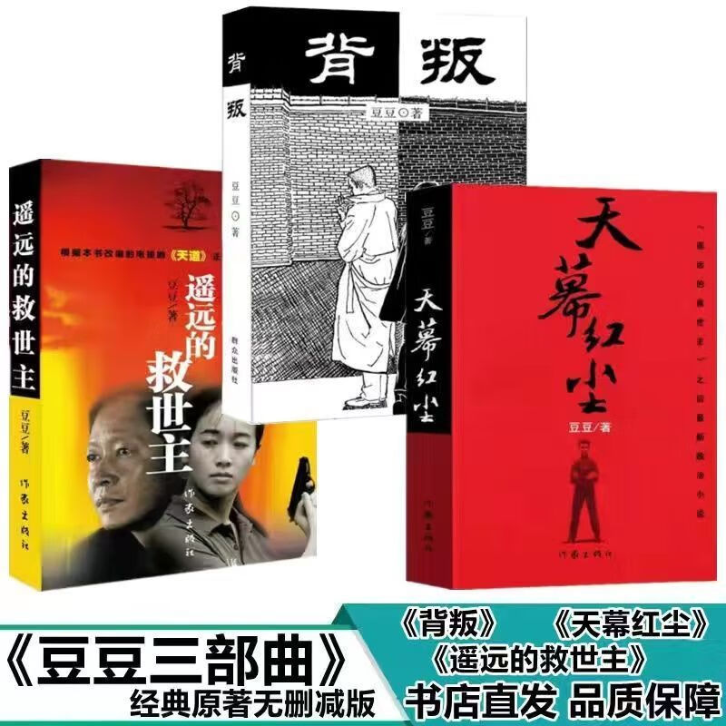 豆豆三部曲完整无删减背叛+天幕红尘两本套未删减原版原著版 背叛+天幕+遥远全套三本 关注收藏店铺优先发货+赠品使用感如何?