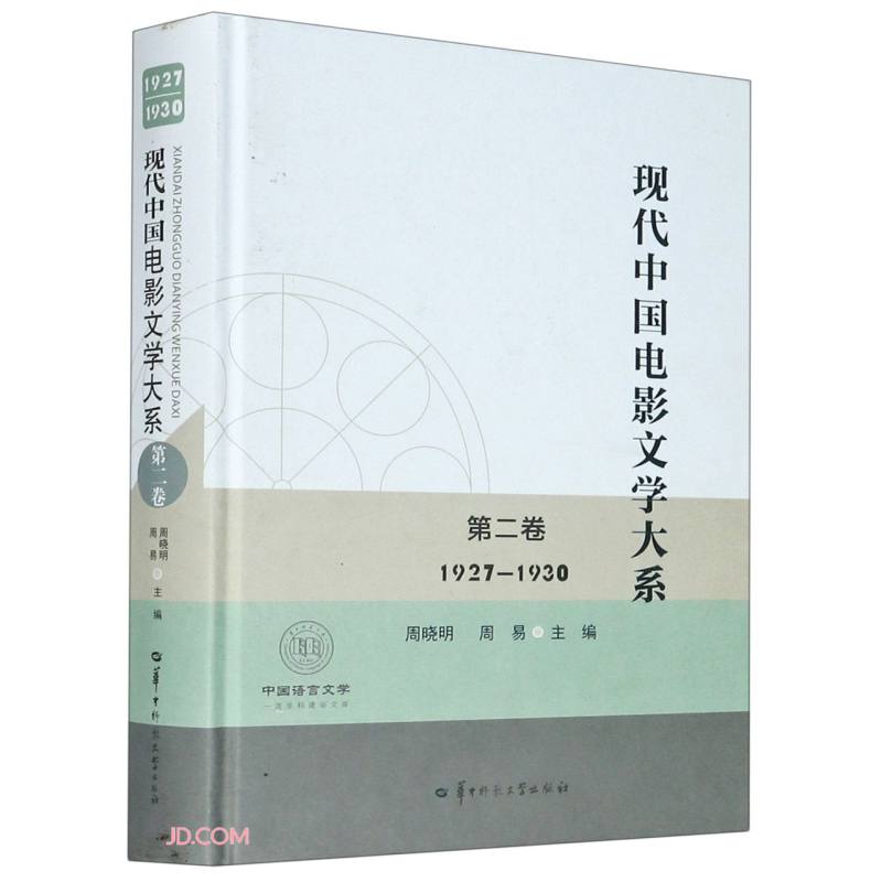 现代中国电影文学大系(第2卷1927-1930)(精)/中国语言文学一流学科建设文库