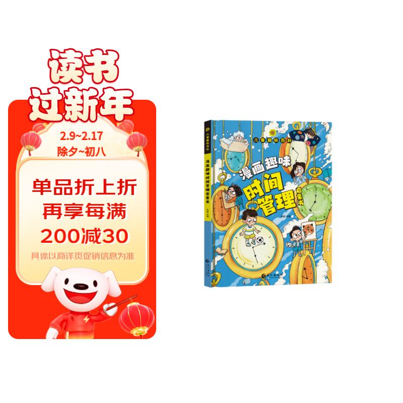 漫画趣味时间管理启蒙书 精装硬壳小学生一二三四五六年级孩子成长的安全保护心理学儿童趣味启蒙科普百科绘本读物