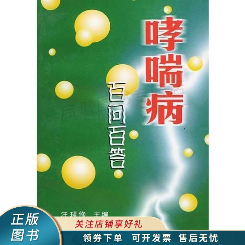哮喘病百问百答 汪珺修