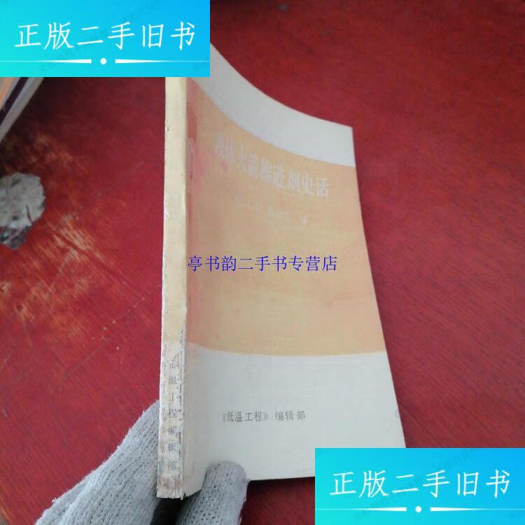 【二手9成新】液体火箭推进剂史话 内页干净 实物拍摄 无笔记 /(美)j.