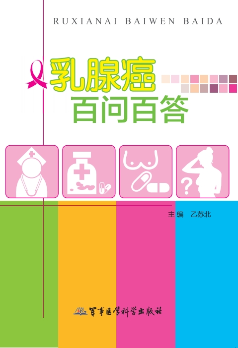乳腺癌百问百答【正版图书】