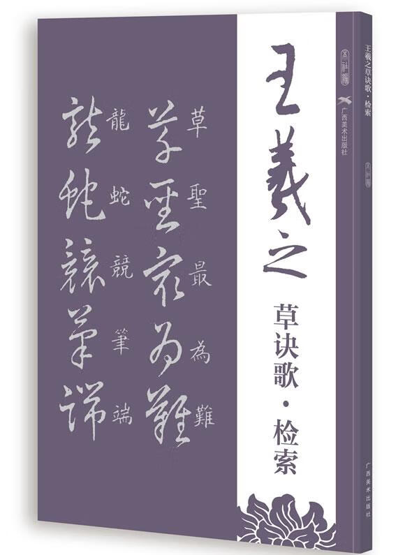 王羲之草诀歌检索 广西美术出版社有限公司 编【正版书】
