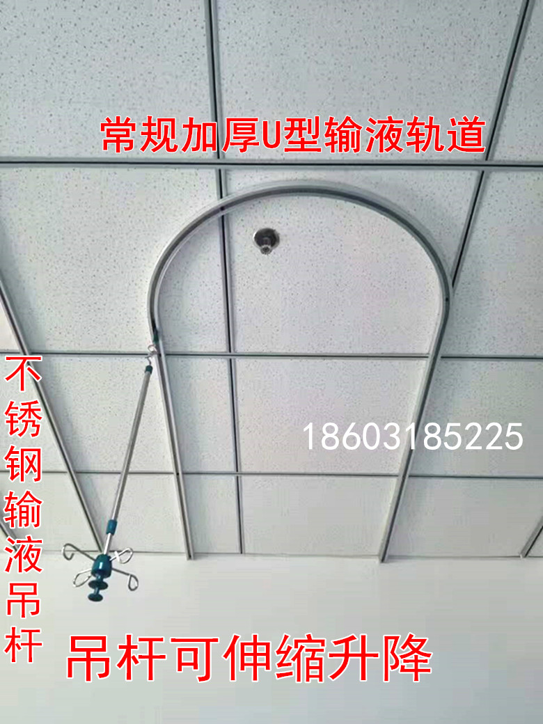 日本品质u型输液轨道天轨输液架不锈钢吊杆病房点滴架吊瓶架 输液吊杆