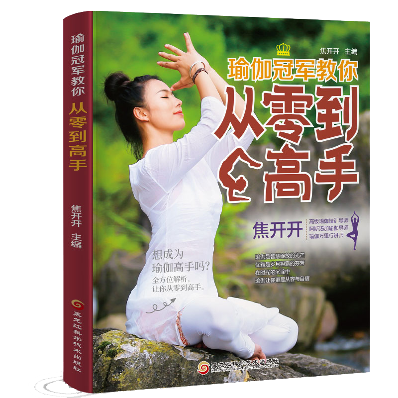 瑜伽冠军教你从零到高手 瘦身瑜伽美颜瑜伽冠军教你从零到高手 初级入门瑜伽视频图解教程书籍大全瑜伽教练零基础