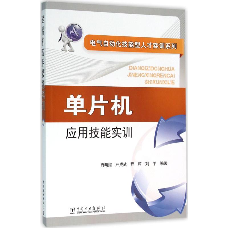 单片机应用技能实训 肖明耀 等 编 书籍