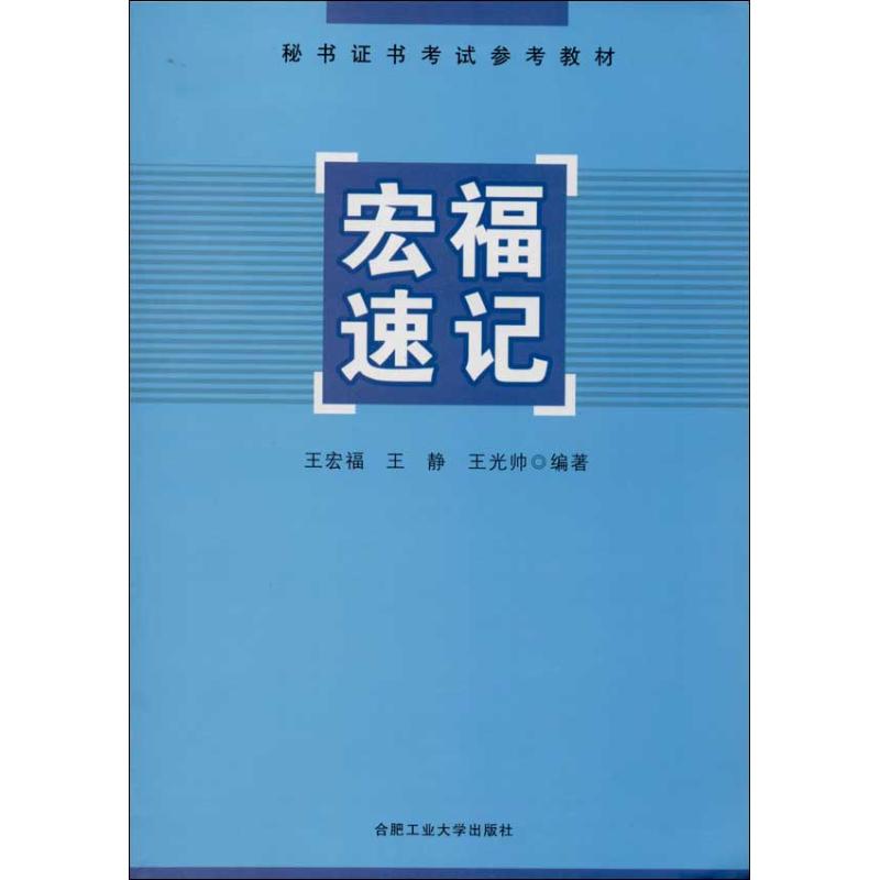 宏福速记