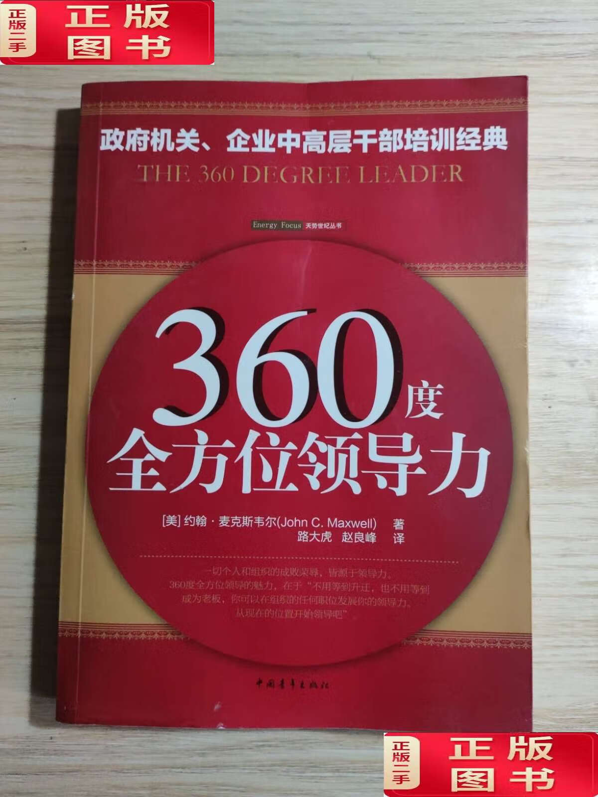 【二手9成新】360度全方位领导力 /约翰·麦克斯韦尔 中国青年