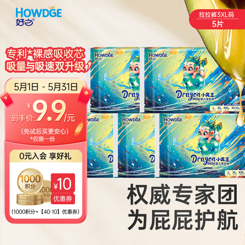 好之（Howdge）小龙王拉拉裤试用装男女宝宝通用天然乳木果油XXXL5片