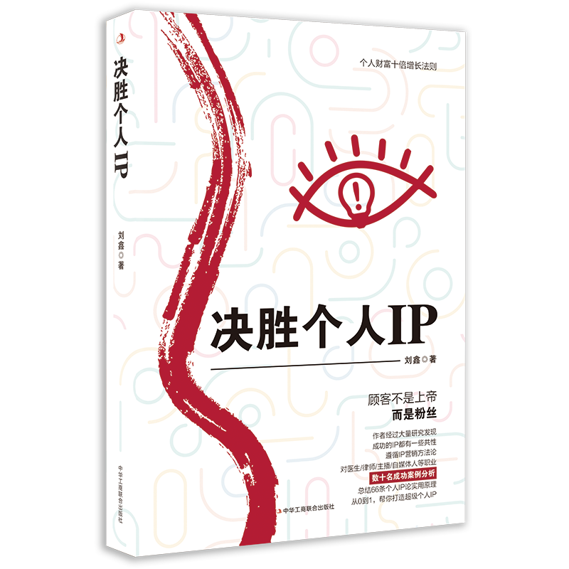 决胜个人IP 个人财富十倍增长法则 个人IP修炼性著作 新营销个人品牌网络营销成功案例分析实践书籍