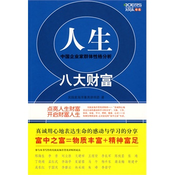 人生八大财富【放心选购】