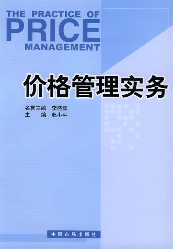 价格管理实务【正版好书，下单速发】