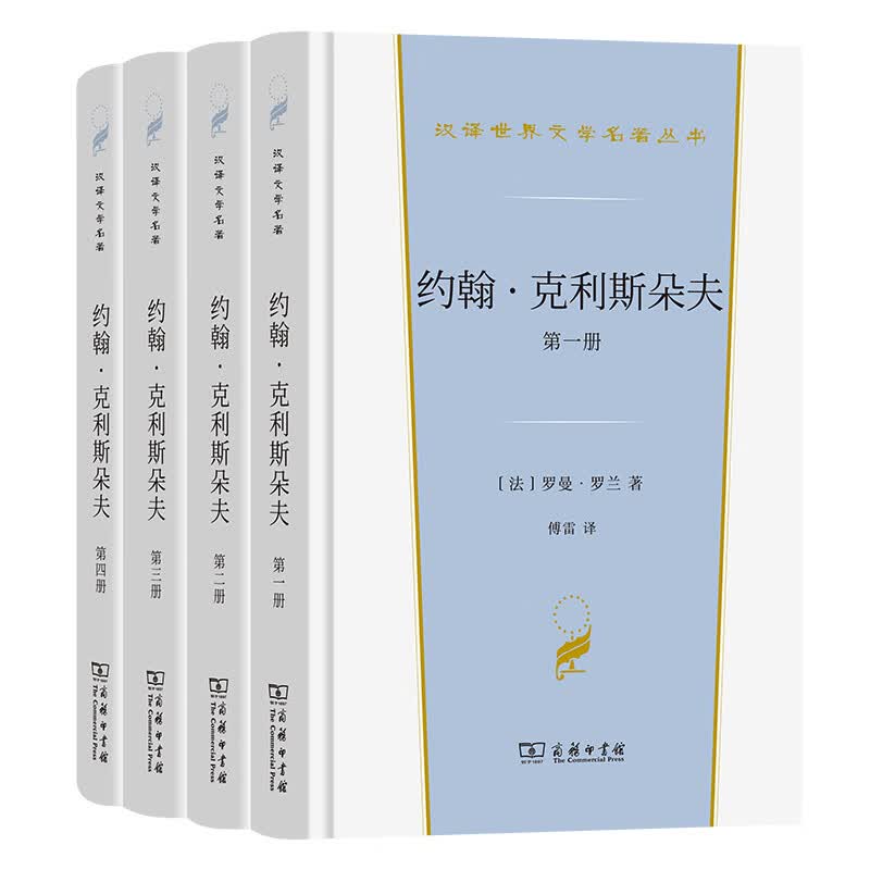 约翰·克利斯朵夫(汉译世界文学3)使用感如何?