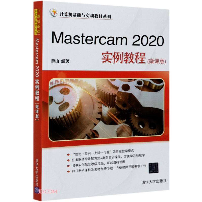 Mastercam 2020实例教程（微课版）（计算机基础与实训教材系列）