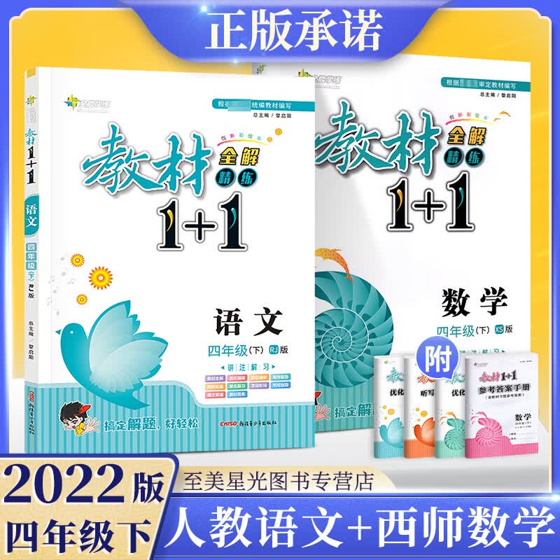 2022版教材1十1四年级下册语文数学英语人教版部编版北师大版西师版外研版上册全套小学教材全解1+1同步讲解 【更划算】2本：四年级下册 语文人教+数学西师 小学四年级