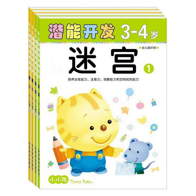 小小孩潜能开发丛书 3-4岁智力开发思维训练书籍幼儿园小班早教图书宝宝全脑开发思维游戏书三到四岁孩子走迷宫全脑思维训练大迷宫书 三岁