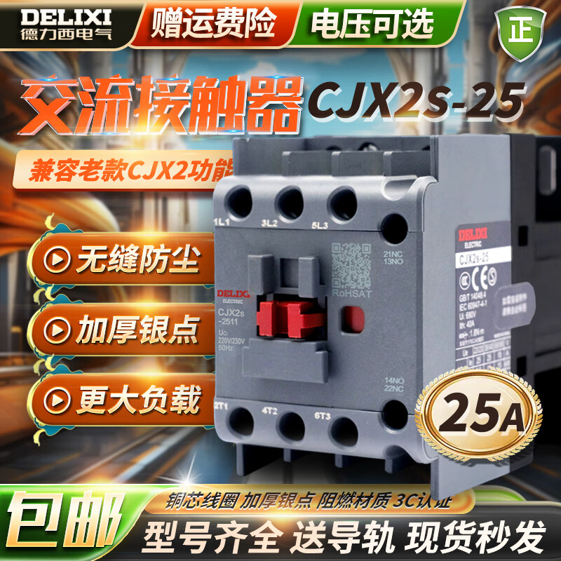 德力西（DELIXI）交流接触器25A  2501 36V 110V 220V 380V CJX2s-2510  AC220V