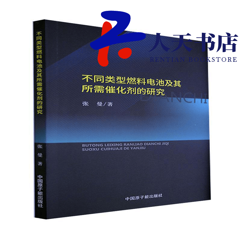 不同类型燃料电池及其所需催化剂的研究张曼中国原子能出版社9787522115283 科学与自然书籍