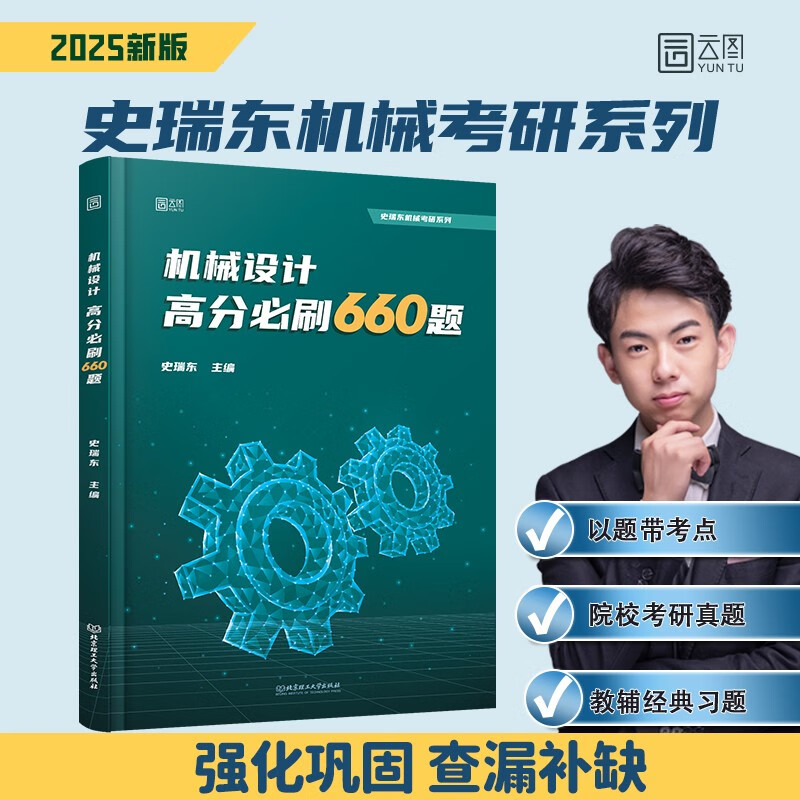 2025史瑞东机械设计高分必刷660题历年院校考研真题教材教辅经典例题详情图