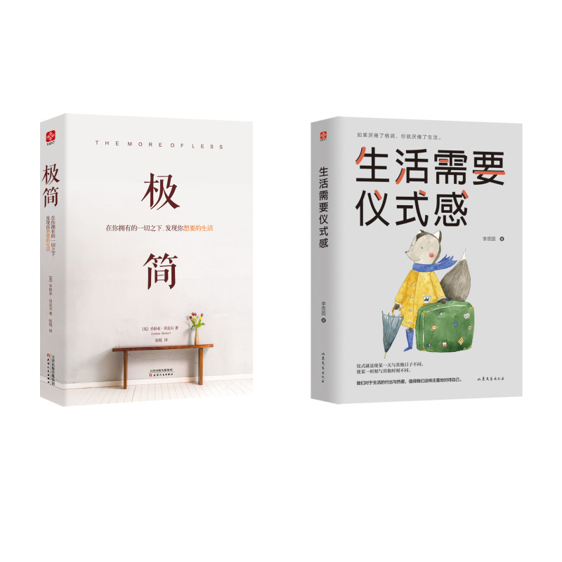 极简生活格调：极简+生活需要仪式感（京东套装共2册）