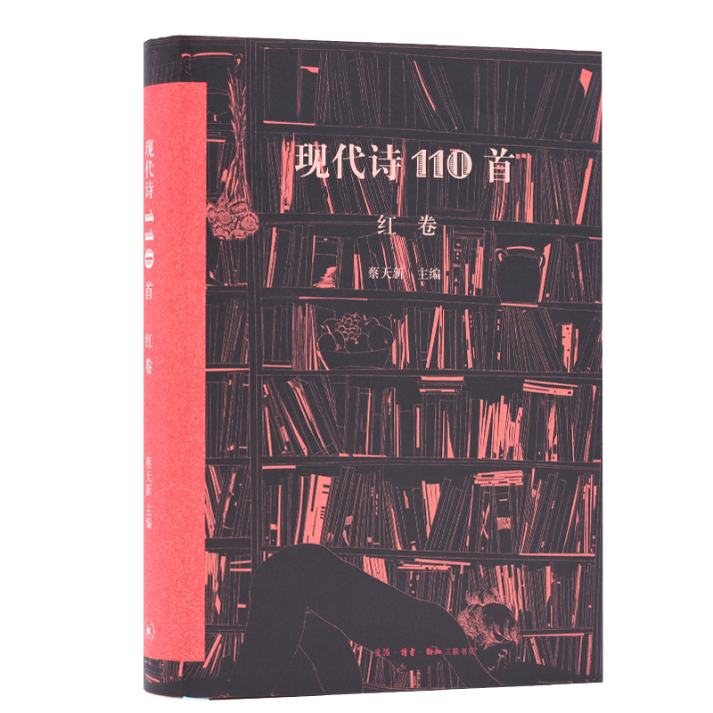 正版图书 现代诗110首(红卷) 诗歌词曲系列 现代诗110首红卷