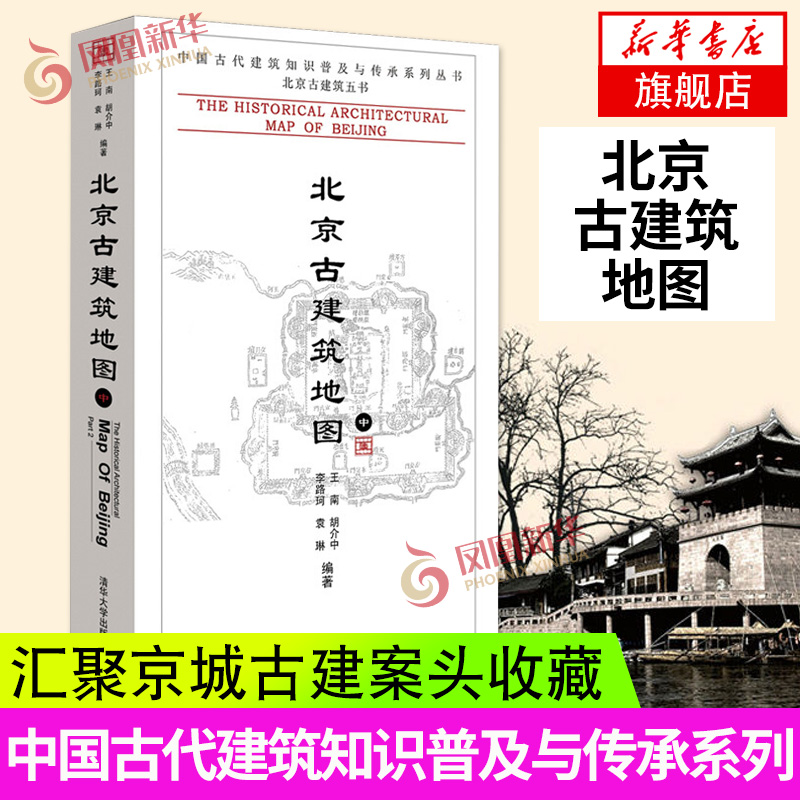 北京古建筑地图（中）（中国古代建筑知识普及与传承系列丛书·北