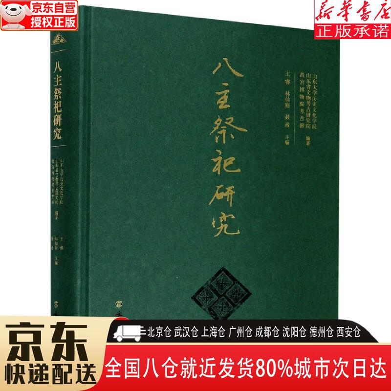 【新华书店全新正版】八主祭祀研究 王睿，林仙庭，聂政 文物出版社