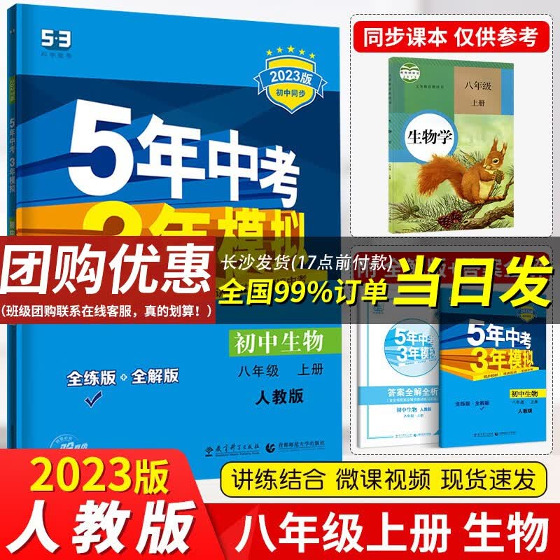 【官方正版】曲一线五年中考三年模拟八年级上下册53同步辅导练习册 五三八年级上册生物（人教版）初二同步练习册