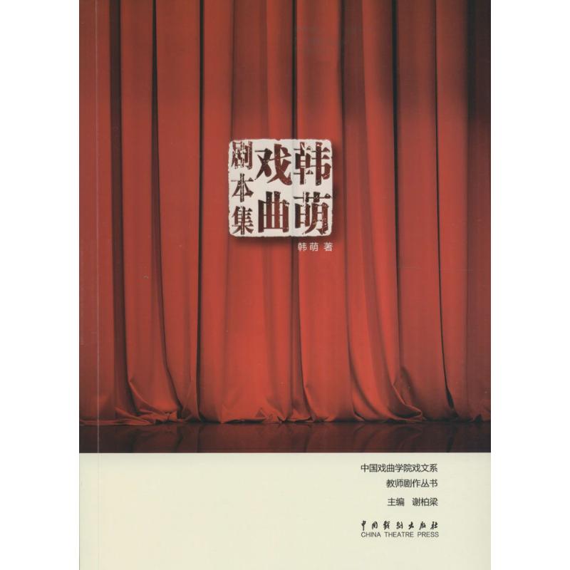 韩萌戏曲剧本集