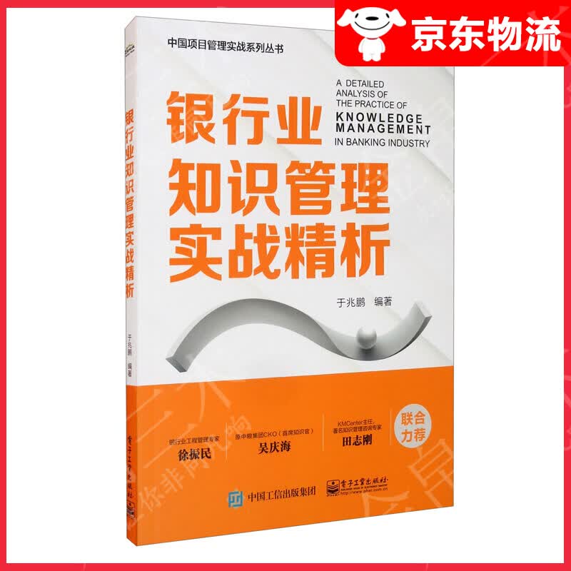 银行业知识管理实战精析