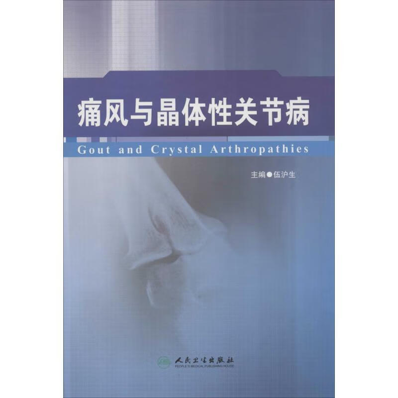 痛风与晶体性关节病 【 伍沪生 编】