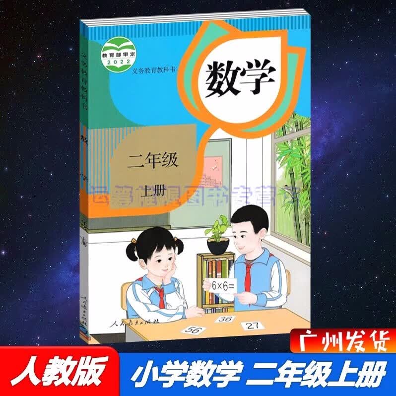 包邮2022秋新版人教版小学数学2二年级上册课本教材教科书RJ版人教社版人民教育版人民教育出版社
