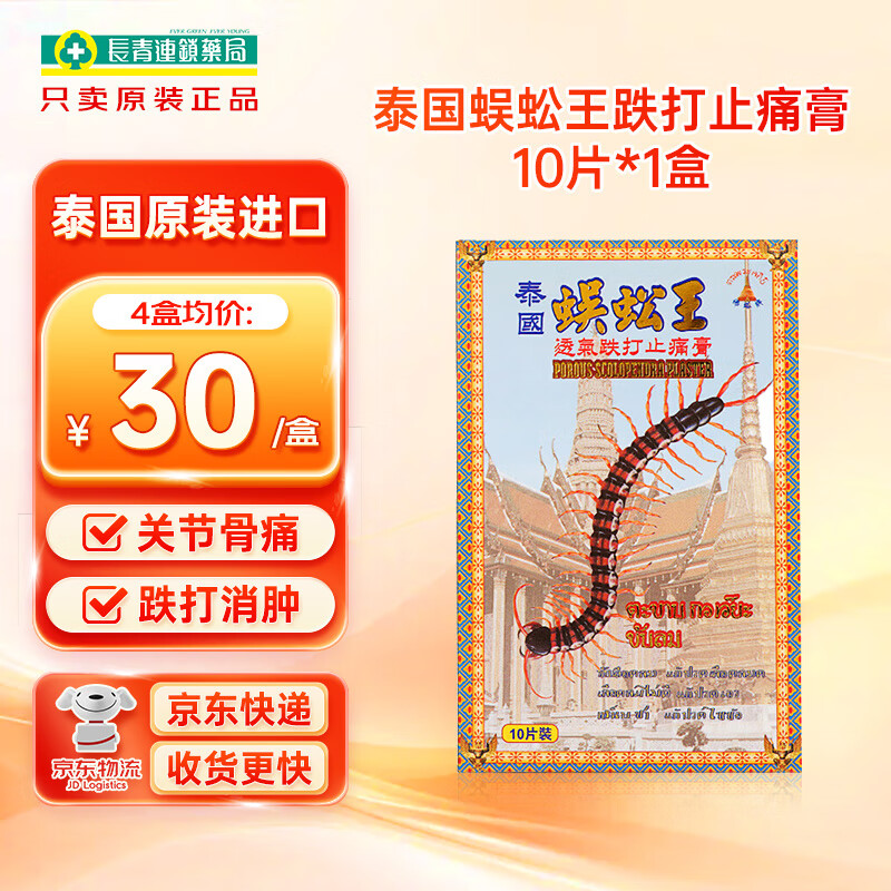 泰国蜈蚣王透气跌打止痛膏10片 香港版腰酸背痛驱风祛湿活血化瘀膏药