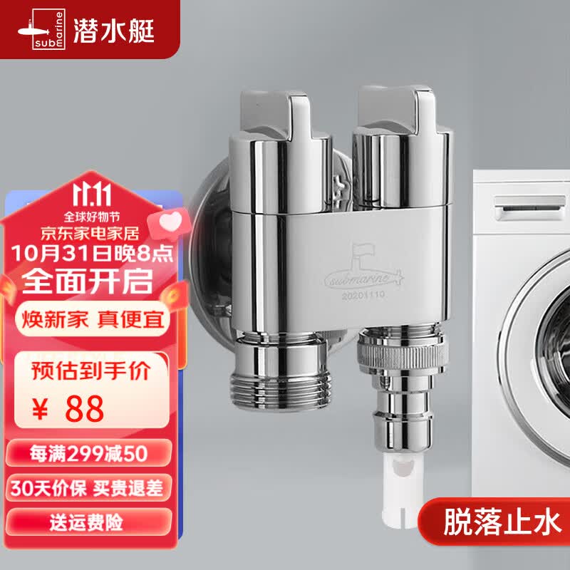 潜水艇（Submarine） 洗衣机水龙头一进二出全自动滚筒波轮水嘴自动止水全铜46分通用 推荐【1进2出】 亮银4/6分通用高性价比高么？
