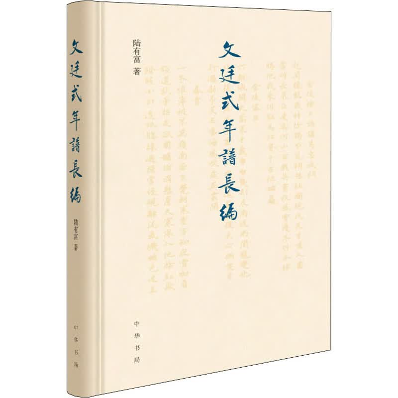 文廷式年谱长编