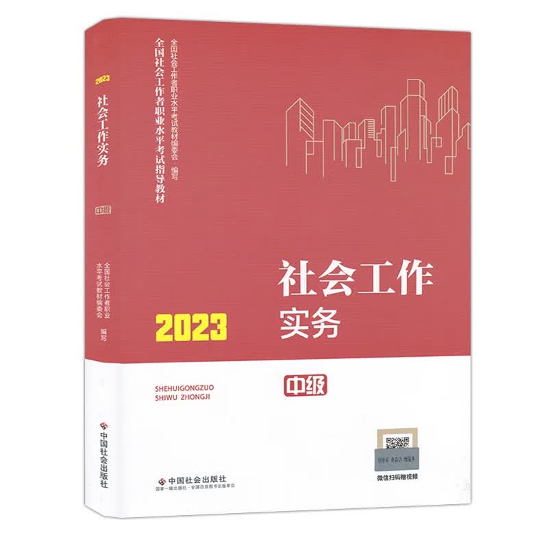 现货2023年社会工作者中级考试教材 社会工作者中级2023 社会工作者中级教材 社会工作实务 社工中级教材 中国社会出版社