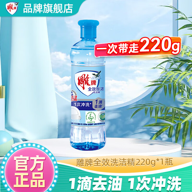 雕牌洗洁精家用小瓶大桶食品用果蔬洗碗液餐具洗涤剂 【全效加浓洗洁精】220g*1瓶