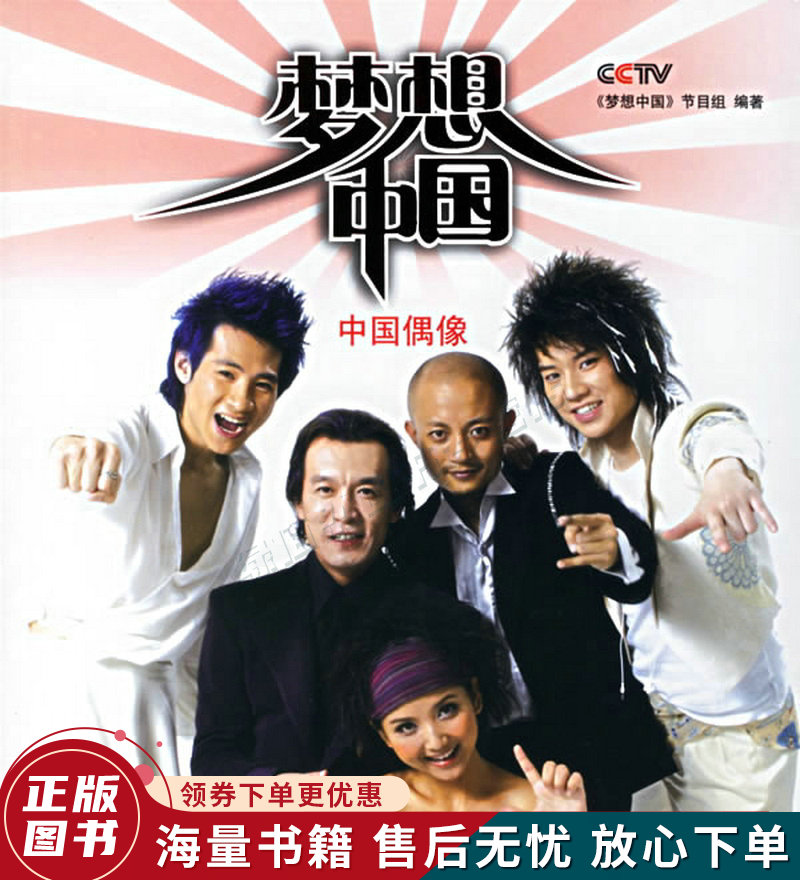 梦想中国·中国偶像