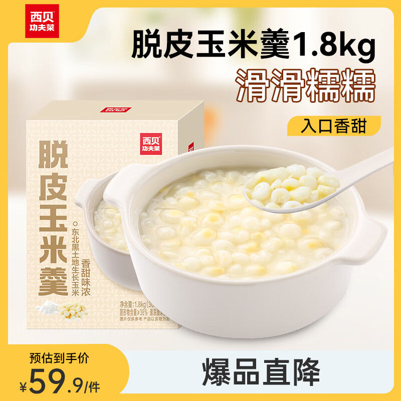 西贝莜面村脱皮玉米羹1.8kg（300g*6袋）早餐面点 加热即食 方便速食半成品 