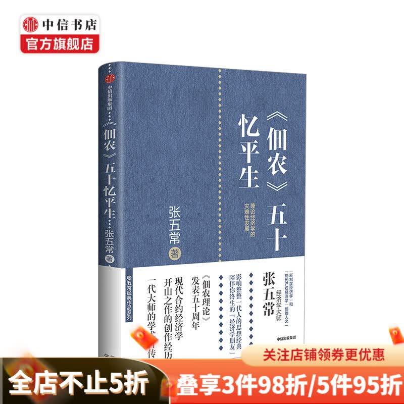 佃农五十忆平生 张五常 著 中信书店