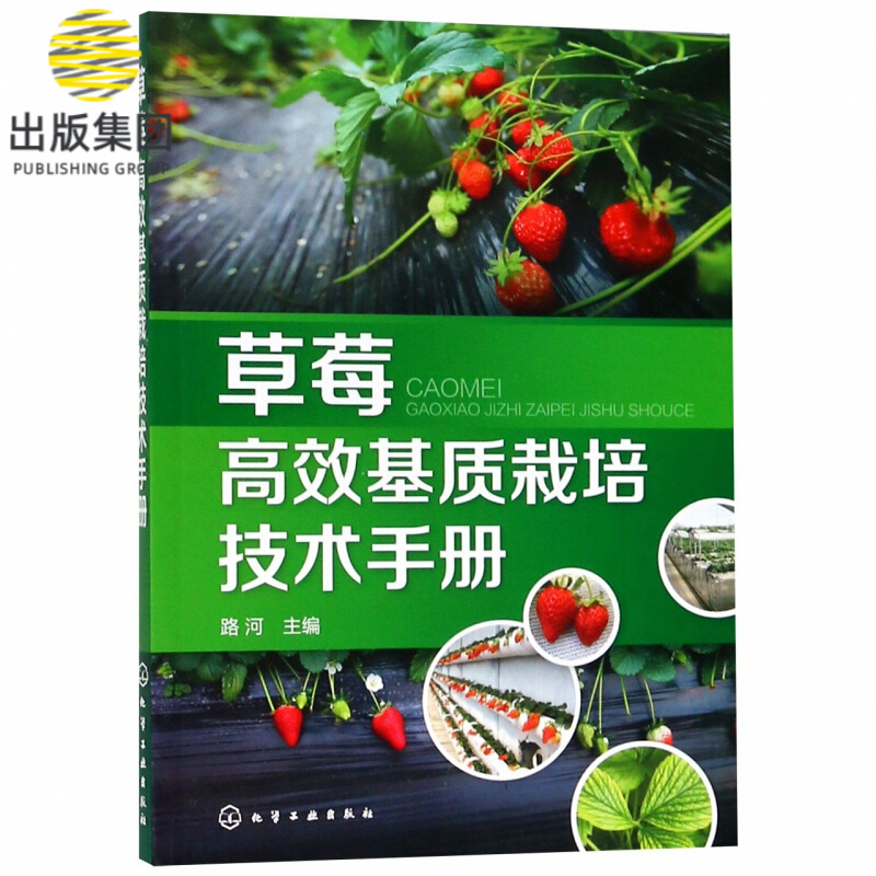 草莓高效基质栽培技术手册