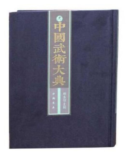 中国武术大典（全101册）
